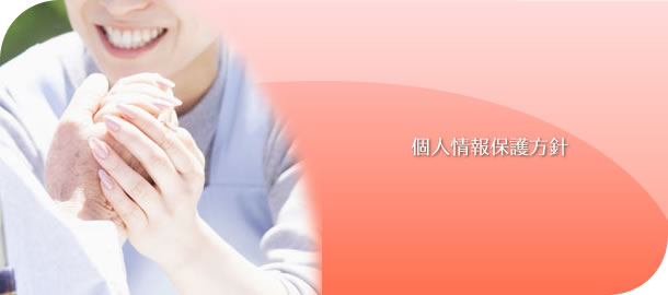 個人情報保護方針